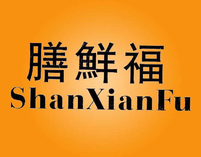 膳鲜福SHANXIANFU果酱商标转让费用买卖交易流程