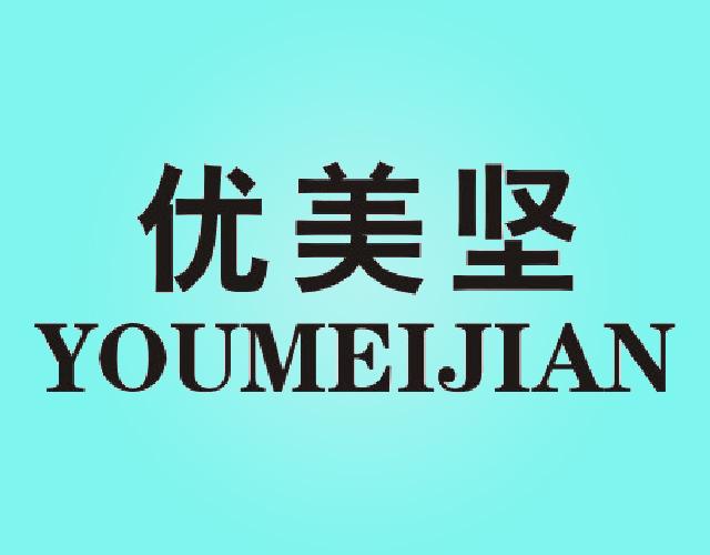 优美坚YOUMEIJIAN