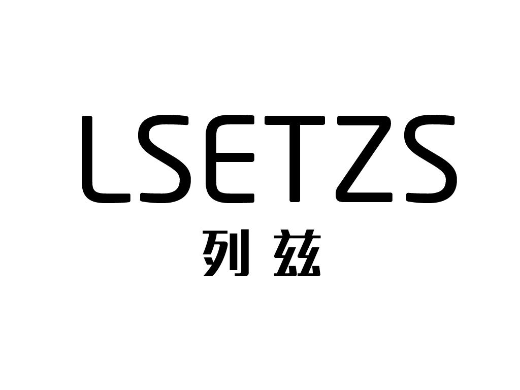 LSETZS 列兹定时开关商标转让费用买卖交易流程