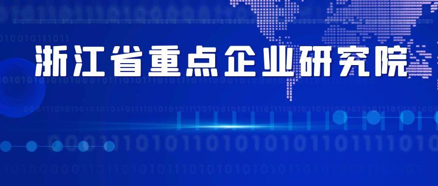 浙江省经济和信息化厅关于印发《浙江省重点企业研究院、企业研究院建设与管理办法》的通知