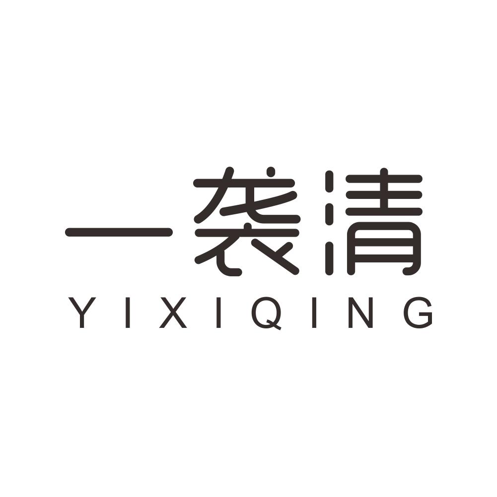 一袭清+YIXIQING公共关系商标转让费用买卖交易流程