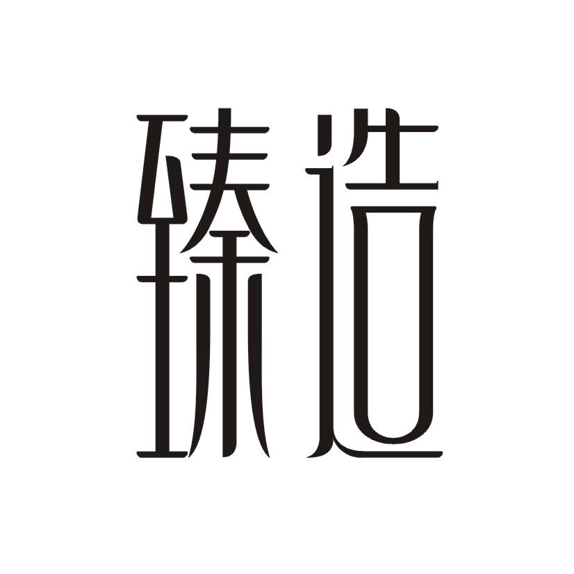 臻造汽车车轮锁商标转让费用买卖交易流程