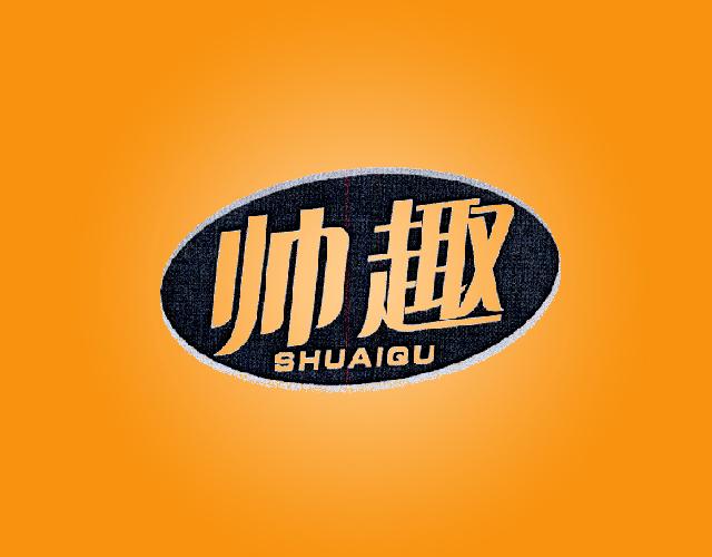 帅趣SHUAIQUanqing商标转让价格交易流程