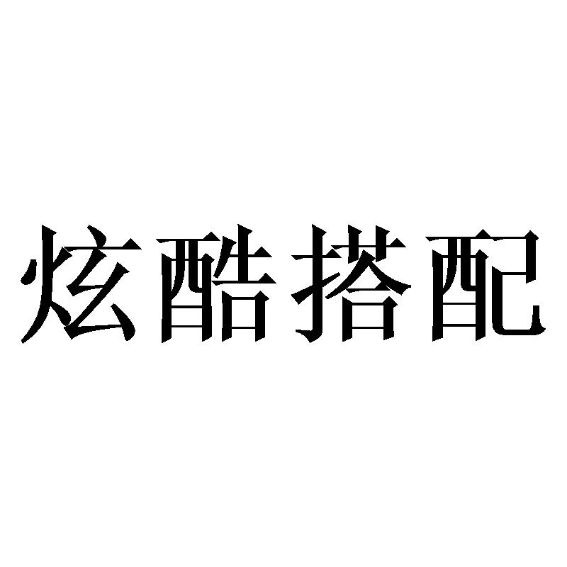 炫酷搭配清洁用油商标转让费用买卖交易流程