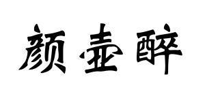 颜壶醉杜松子酒商标转让费用买卖交易流程