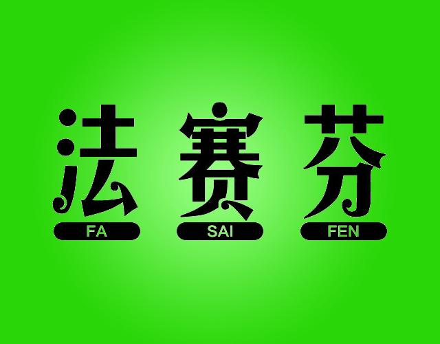 法赛芬
FASAIFEN运动背心商标转让费用买卖交易流程