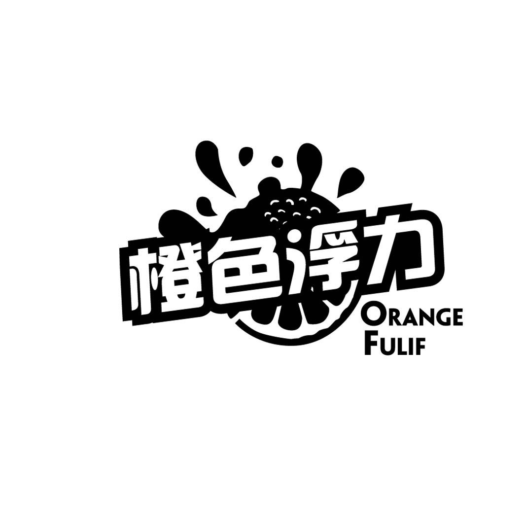 橙色浮力ORANGEFULIF能量饮料商标转让费用买卖交易流程