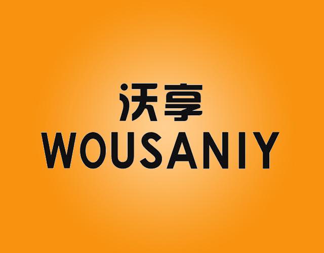 沃享 WOUSANIYpuyang商标转让价格交易流程