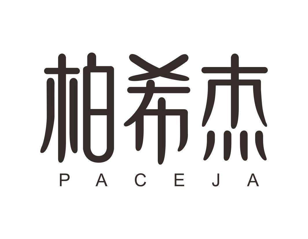 柏希杰PACEJA淋浴喷头商标转让费用买卖交易流程