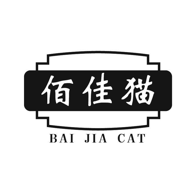 佰佳猫 +BAIJIA CAT茶壶保暖套商标转让费用买卖交易流程