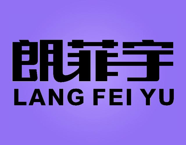 朗菲宇,LANGFEIYU证书商标转让费用买卖交易流程