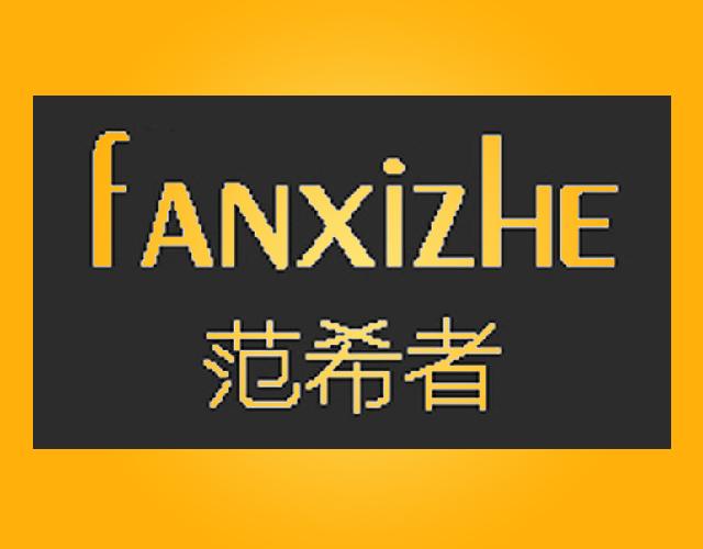 范希者hanzhong商标转让价格交易流程