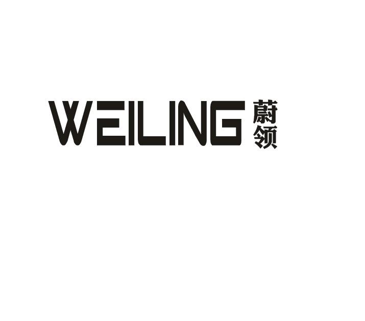 蔚领WEILING汽车用蜡商标转让费用买卖交易流程