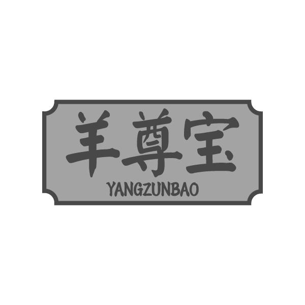 羊尊宝YANGZUNBAO餐具出租商标转让费用买卖交易流程