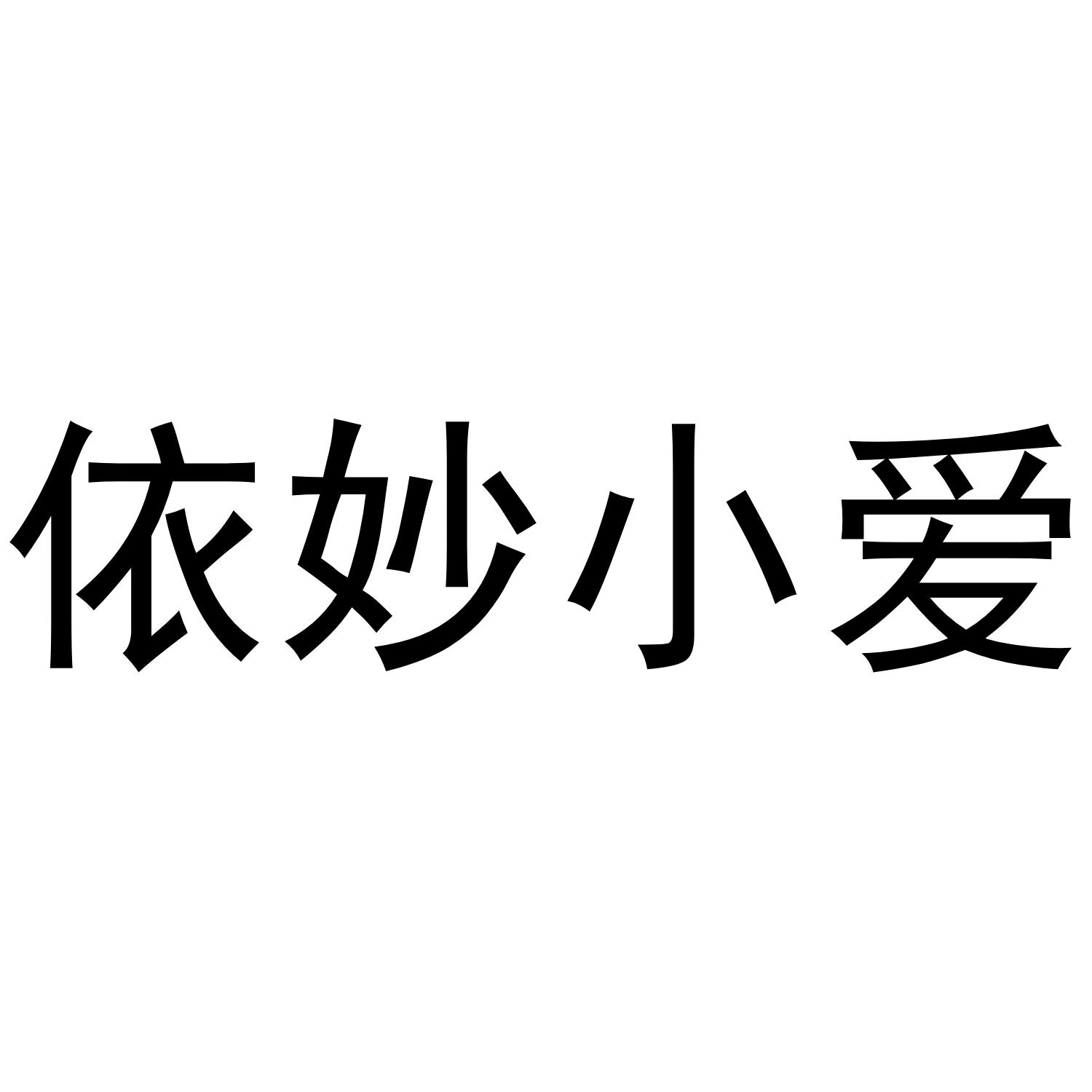 依妙小爱数据流传输商标转让费用买卖交易流程