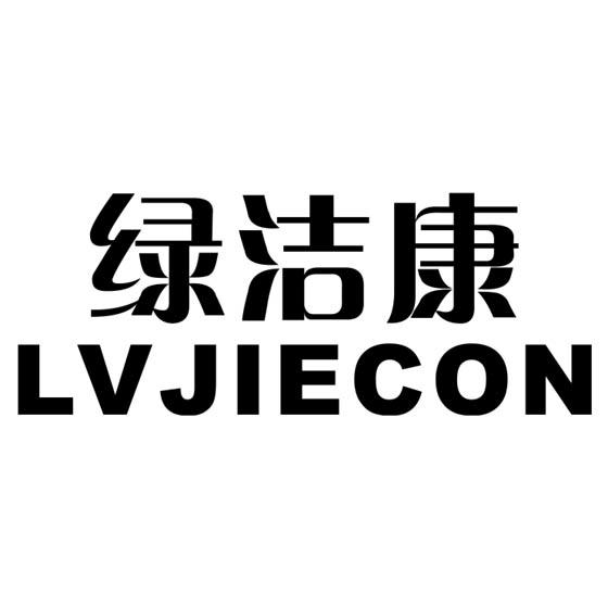 绿洁康Lvjiecon无菌罩布商标转让费用买卖交易流程