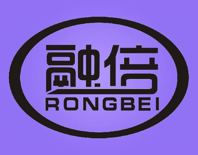 融倍rongbei商標轉讓_36類融倍rongbei註冊號20286946-知夫子