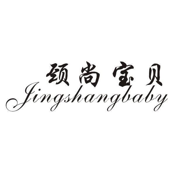 颈尚宝贝 JINGSHANGBABYlinfen商标转让价格交易流程