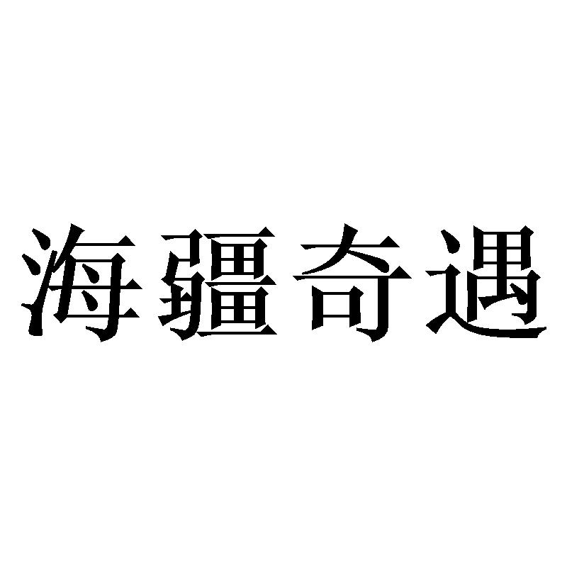 海疆奇遇提供会议室商标转让费用买卖交易流程