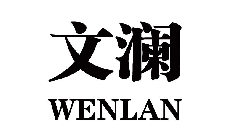 文澜WENLAN乐器架商标转让费用买卖交易流程