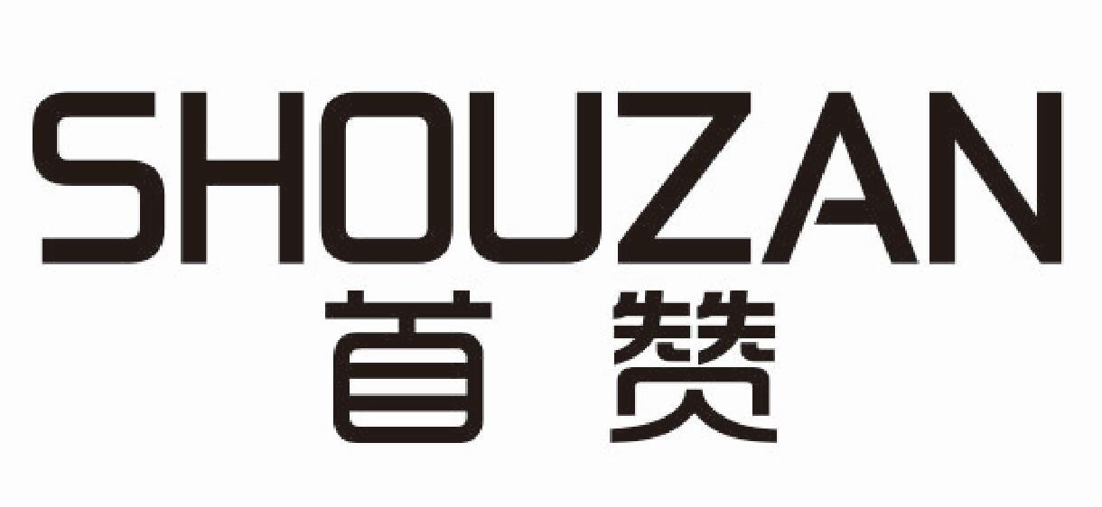 首赞 SHOUZAN盥洗室器具商标转让费用买卖交易流程