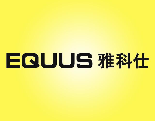 雅科仕EQUUS绝缘体商标转让费用买卖交易流程