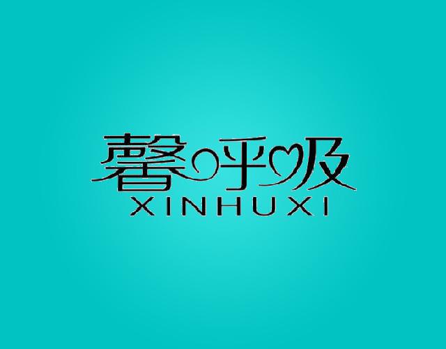馨呼吸XINHUXI汽车燃料商标转让费用买卖交易流程