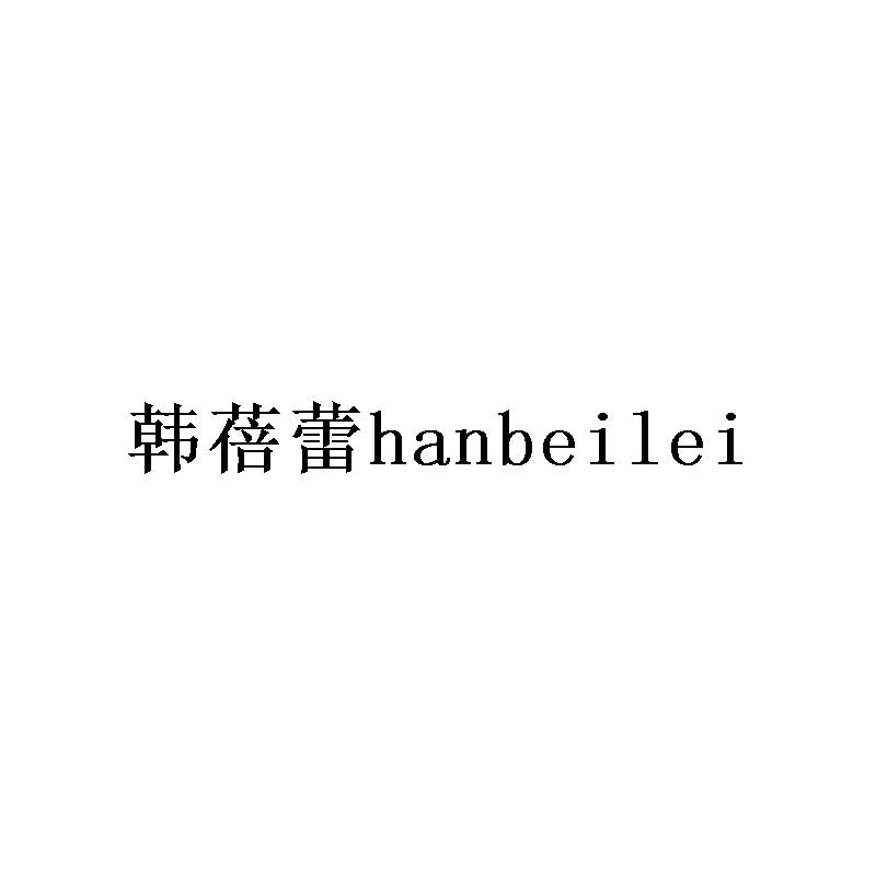 韩蓓蕾hanbeilei