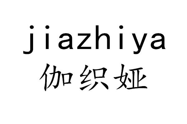 jiazhiya伽织娅油布商标转让费用买卖交易流程
