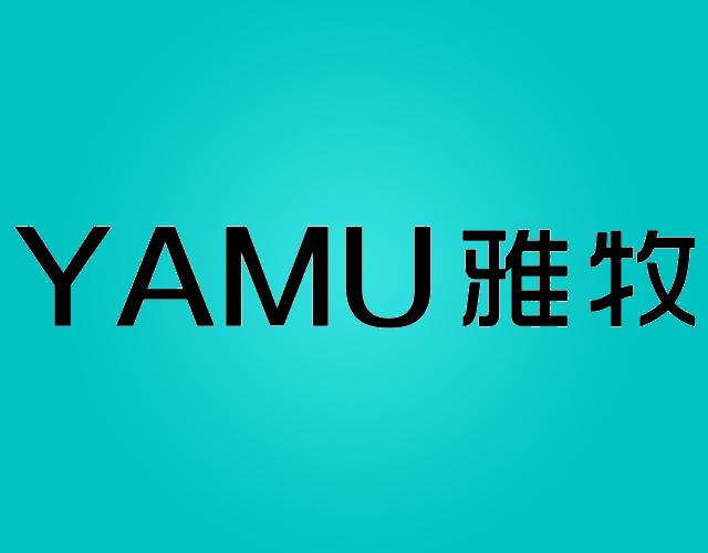 雅牧YAMU硫化纤维商标转让费用买卖交易流程