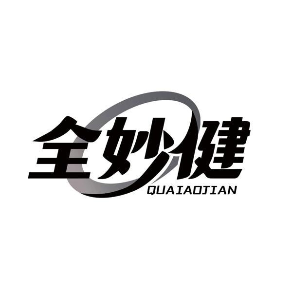 全妙健 QUAIAOJIAN