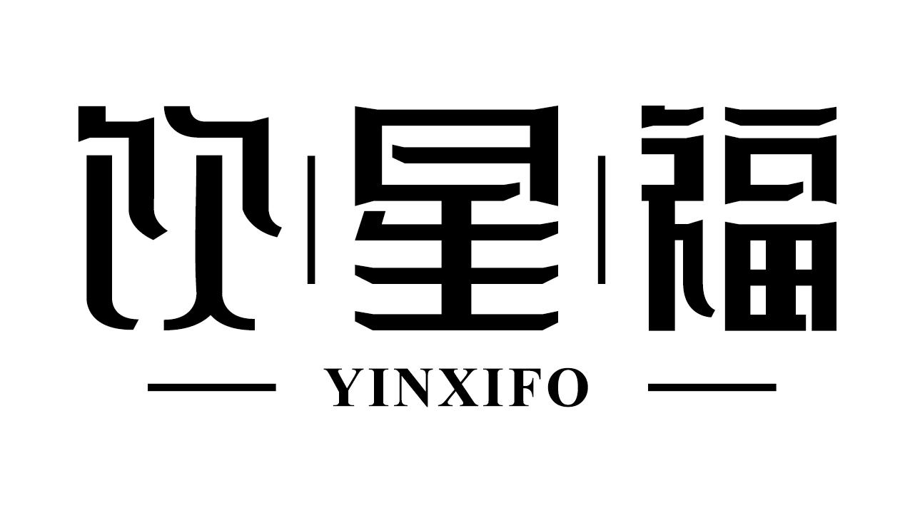 饮星福YINXIFO牙签盒商标转让费用买卖交易流程