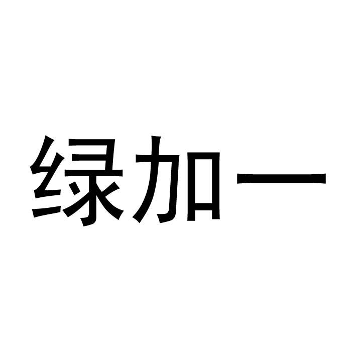 绿加一changgeshi商标转让价格交易流程