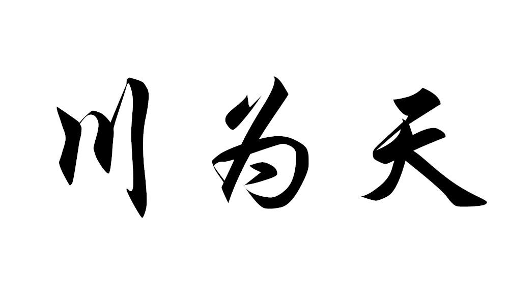 川为天馄饨商标转让费用买卖交易流程