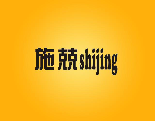 施兢shijing鞋用粘合剂商标转让费用买卖交易流程