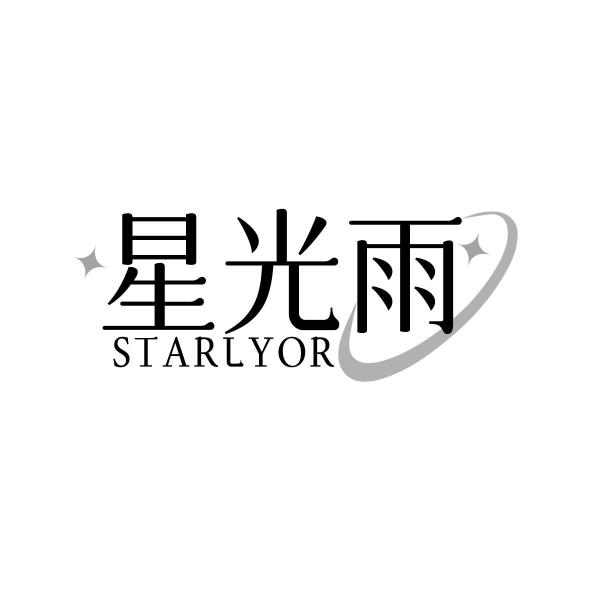 星光雨 STARLYOR