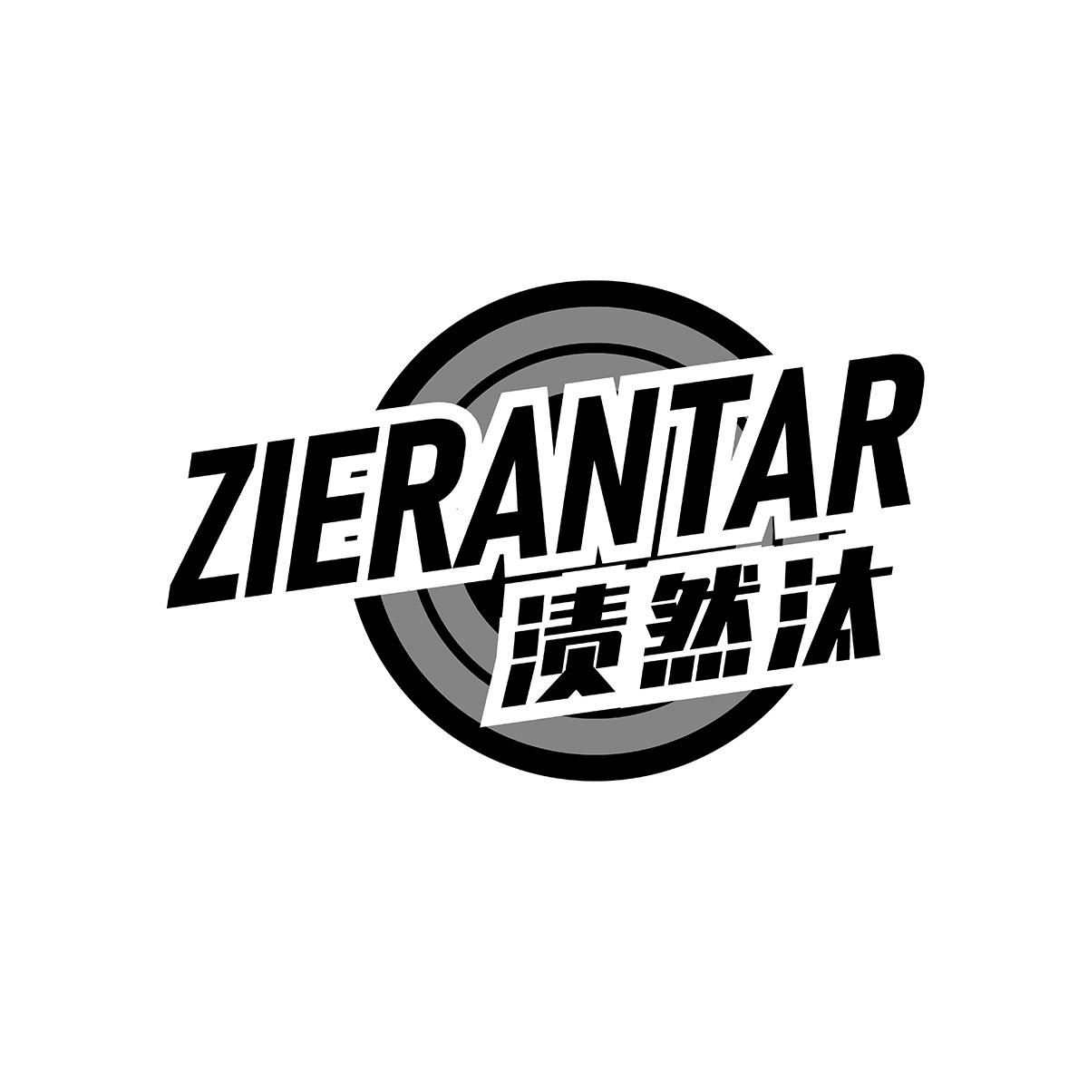 渍然汰ZIERANTAR厕所清洗剂商标转让费用买卖交易流程