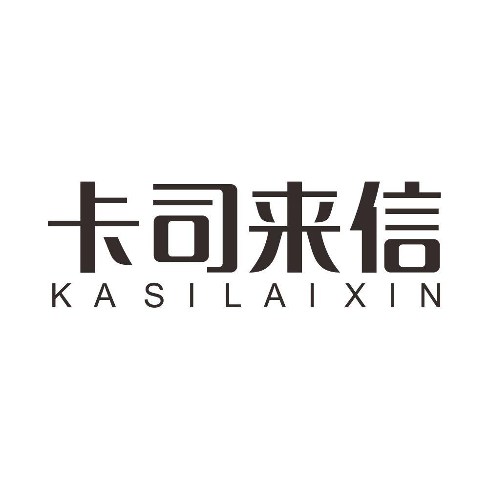 卡司来信+KASILAIXIN领巾商标转让费用买卖交易流程