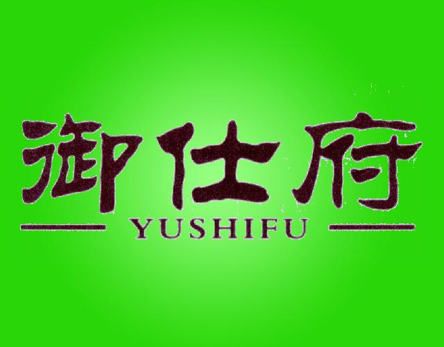 御仕府YUSHIFU