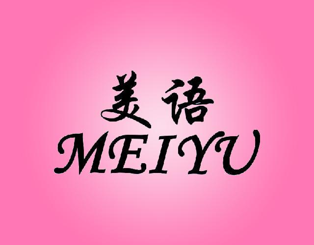 美语MEIYU车篷商标转让费用买卖交易流程