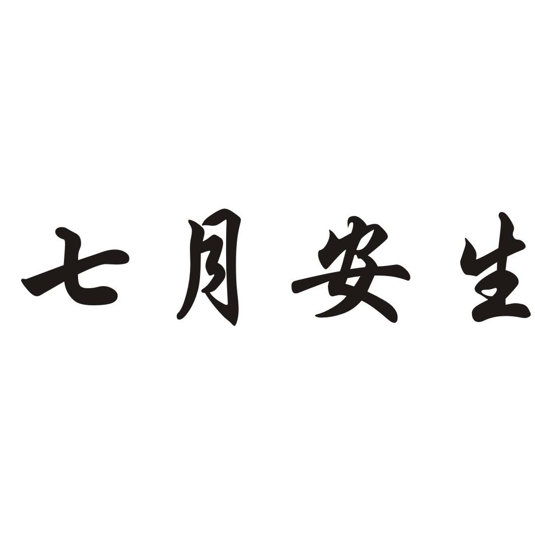 七月安生八宝饭商标转让费用买卖交易流程