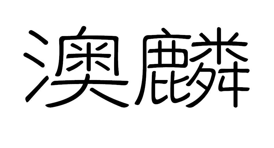 澳麟华夫饼干商标转让费用买卖交易流程