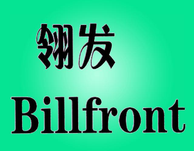 翎发 BILLFRONT组织收款商标转让费用买卖交易流程
