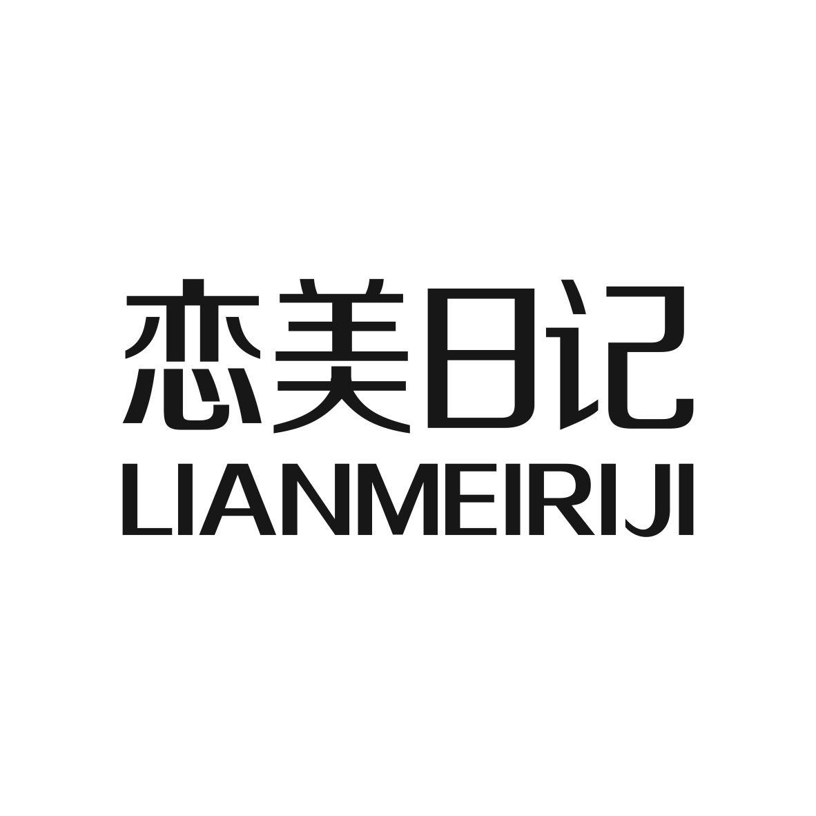 恋美日记,LIANMEIRIJIfuanshi商标转让价格交易流程