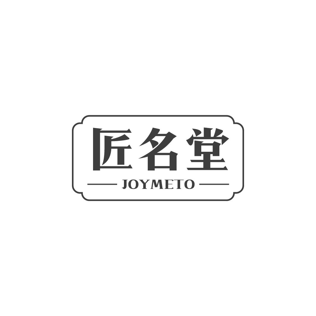 匠名堂JOYMETOshaoyang商标转让价格交易流程