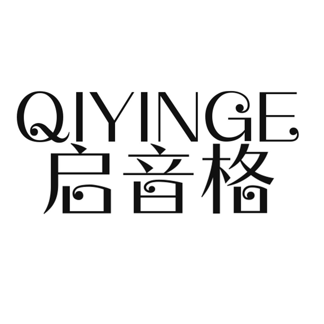 启音格QIYINGE电传真设备商标转让费用买卖交易流程