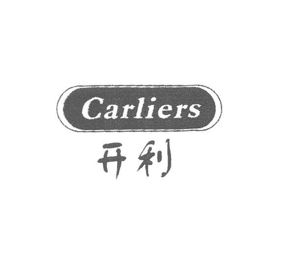 开利 CARLIERS发动机燃料商标转让费用买卖交易流程
