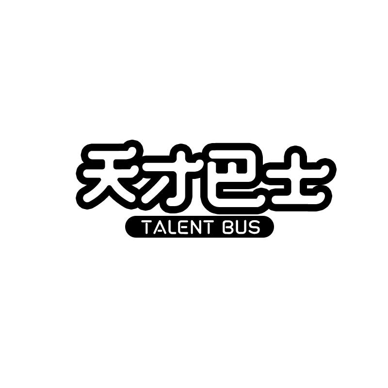 天才巴士 TALENT BUS书法作品商标转让费用买卖交易流程