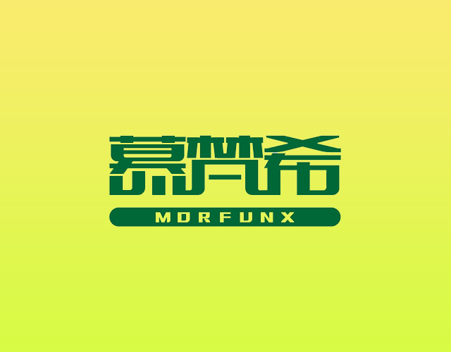 慕梵希MORFUNX