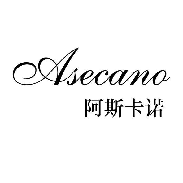 阿斯卡诺ASECANO公文包商标转让费用买卖交易流程